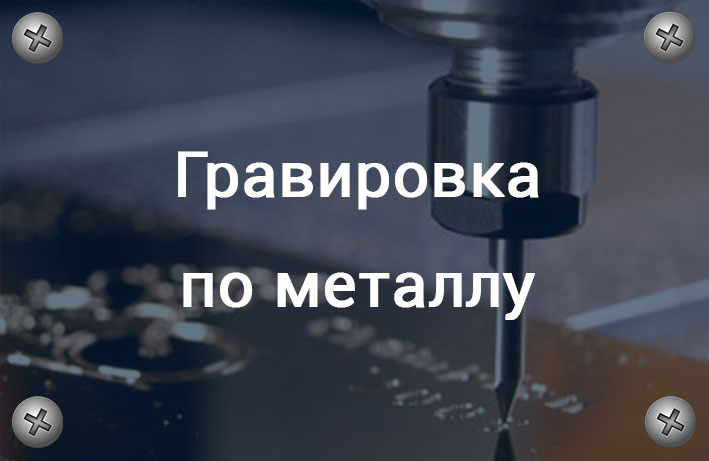 гравировка по металлу