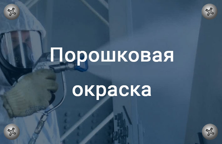 порошковая окраска