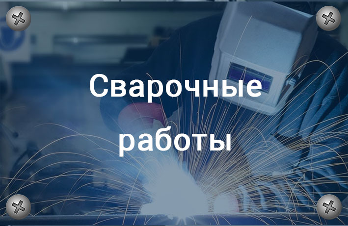 сварочные работы екатеринбург
