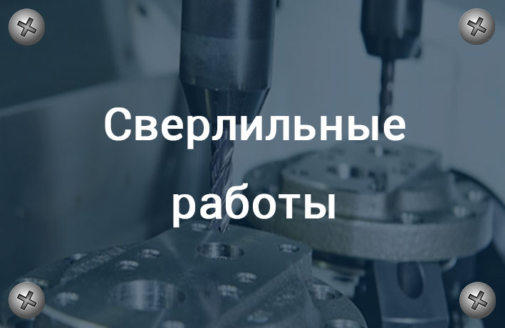 сверление металла екатеринбург